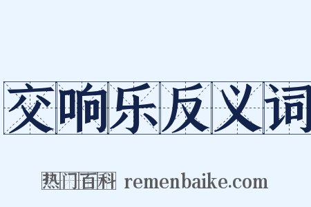 交响乐反义词是什么意思的图片